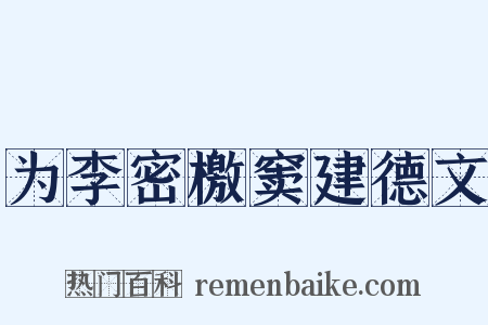 为李密檄窦建德文是什么意思的图片